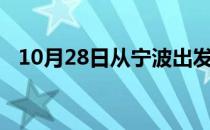 10月28日从宁波出发到嘉峪关的防疫政策