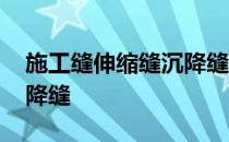 施工缝伸缩缝沉降缝抗震缝 施工缝伸缩缝沉降缝