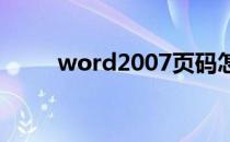 word2007页码怎么从任意页开始