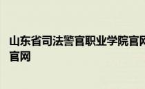 山东省司法警官职业学院官网缴费 山东省司法警官职业学院官网