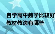 自学高中数学比较好的教材是什么 高中数学教材教法有哪些