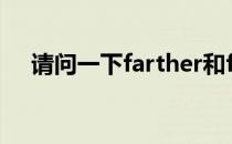 请问一下farther和further有什么区别?