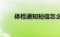 体检通知短信怎么发 体检通知短信