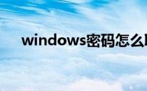 windows密码怎么取消 windows密码