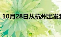 10月28日从杭州出发到图木舒克的防疫政策