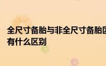 全尺寸备胎与非全尺寸备胎区别 备胎规格全尺寸与非全尺寸有什么区别