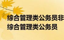 综合管理类公务员非领导职务设置管理办法 综合管理类公务员