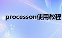 processon使用教程 processon在线使用