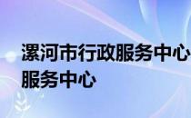 漯河市行政服务中心嵩山路大厅 漯河市行政服务中心