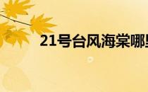 21号台风海棠哪里登陆 21号台风