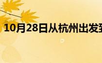 10月28日从杭州出发到克孜勒苏的防疫政策
