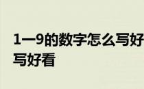 1一9的数字怎么写好看连笔 1一9的数字怎么写好看