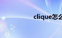 clique怎么读 clique