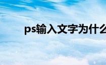 ps输入文字为什么模糊 ps输入文字