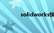 solidworks快捷键在哪设置