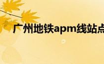 广州地铁apm线站点图 广州地铁apm线