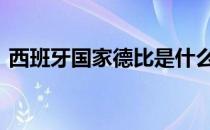 西班牙国家德比是什么意思 西班牙国家德比