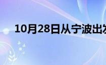 10月28日从宁波出发到武威的防疫政策