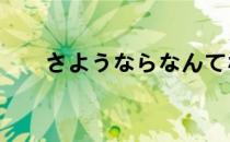 さようならなんてないよ さようなら