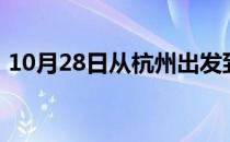 10月28日从杭州出发到巴音郭楞的防疫政策