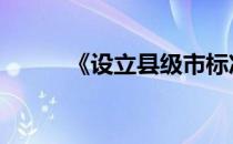 《设立县级市标准》 县改市标准