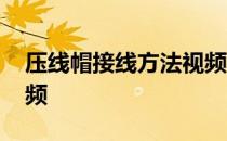 压线帽接线方法视频教程 压线帽使用方法视频