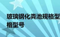 玻璃钢化粪池规格型号图片 玻璃钢化粪池规格型号