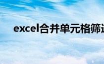 excel合并单元格筛选怎么只显示第一行