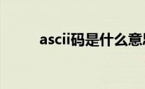 ascii码是什么意思 ascii码是什么