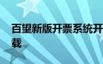 百望新版开票系统开票 百望九赋开票系统下载