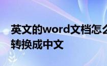 英文的word文档怎么转换成中文 word英文转换成中文