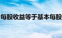 每股收益等于基本每股收益加稀释每股收益吗