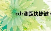 cdr测距快捷键 CDR标尺快捷键