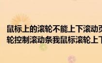 鼠标上的滚轮不能上下滚动页面了怎么办 网页不能用鼠标滚轮控制滚动条我鼠标滚轮上下滚动但网页没