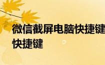 微信截屏电脑快捷键冲突 微信怎么截屏电脑快捷键