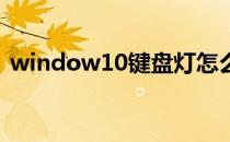 window10键盘灯怎么关 键盘win灯怎么关