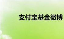 支付宝基金微博 支付宝微博官网