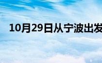 10月29日从宁波出发到神农架的防疫政策
