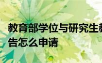 教育部学位与研究生教育发展中心学位认证报告怎么申请