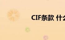 CIF条款 什么是CIF条款