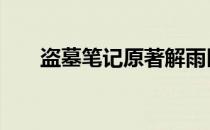 盗墓笔记原著解雨臣结局 解雨臣结局