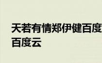 天若有情郑伊健百度云国语 天若有情郑伊健百度云