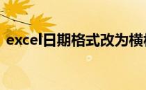 excel日期格式改为横杠 excel日期格式横杠