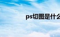 ps切图是什么意思 ps切图