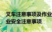 叉车注意事项及作业规范等安全知识 叉车作业安全注意事项