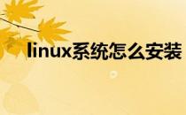 linux系统怎么安装 如何安装linux系统