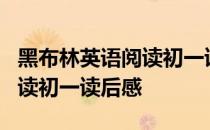 黑布林英语阅读初一读后感6篇 黑布林英语阅读初一读后感