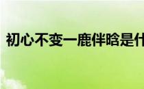 初心不变一鹿伴晗是什么意思 晗是什么意思