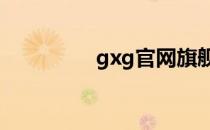 gxg官网旗舰店男装 gxg