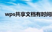 wps共享文档有时间限制吗 wps共享文档